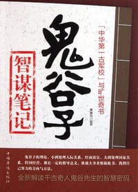 书籍 鬼谷子智谋笔记的封面