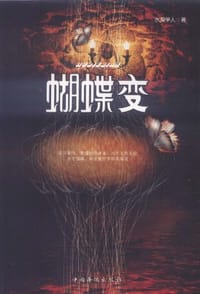 书籍 蝴蝶变的封面