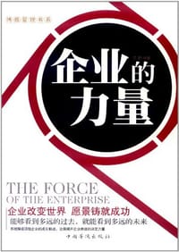 企业的力量