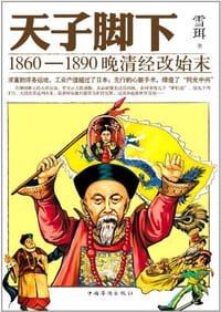 书籍 天子脚下的封面