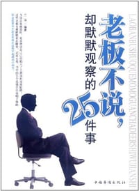 书籍 老板不说，却默默观察的25件事的封面