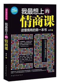 书籍 我最想上的情商课的封面