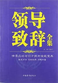 领导致辞全集