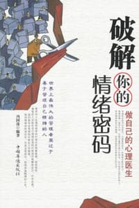 破解你的情绪密码：做自己的心理医生 - 冯国涛