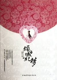 书籍 倾城妃梦的封面