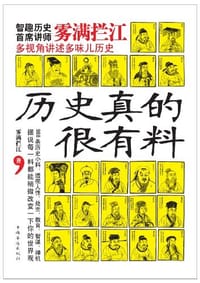 书籍 历史真的很有料的封面