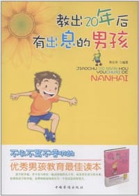 教出20年后有出息的男孩