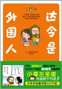 达令是外国人 - 小栗左多里