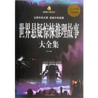 书籍 世界悬疑惊悚推理故事大全集的封面
