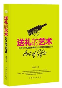 送礼的艺术 - 穆秋月