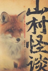 书籍 山村怪谈的封面