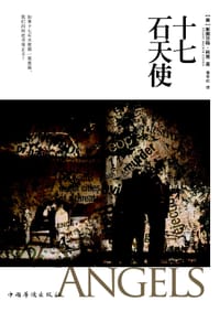 十七石天使 - 斯图尔特·科恩