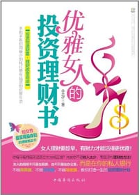 书籍 优雅女人的投资理财书的封面