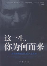 这一生，你为何而来