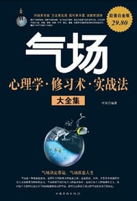 气场心理学.修习术.实战法大全集-超值白金版 - 叶昊