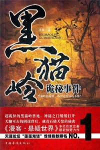 书籍 黑猫岭诡秘事件的封面