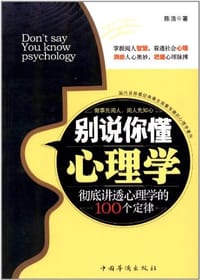 书籍 别说你懂心理学的封面