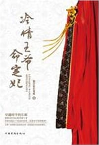 冷情王爷命定妃 - 彼岸花在蔓延