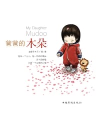 爸爸的木朵 - 速写本子