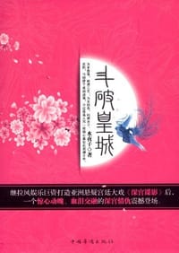 斗破皇城 - 水夜子