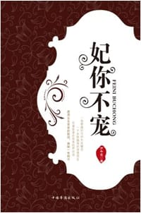 妃你不宠