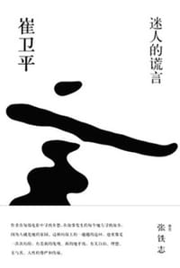 书籍 迷人的谎言的封面