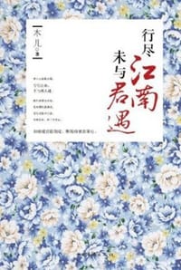 行尽江南，未与君遇 - 木儿