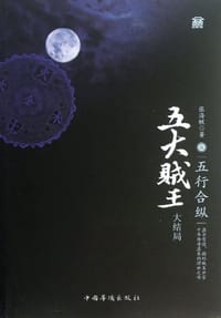 书籍 五大贼王7的封面