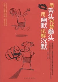 书籍 用舌头代替拳头，用幽默化解沉默的封面