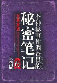 书籍 一个神秘事件调查员的秘密笔记6的封面