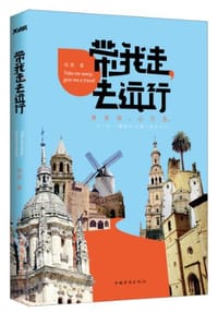 带我走.去远行