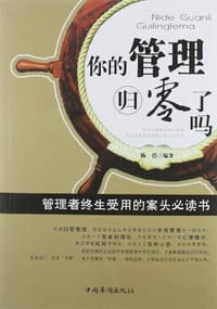 你的管理归零了吗