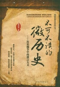 书籍 不可不读的微历史的封面
