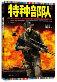 书籍 特种部队的封面