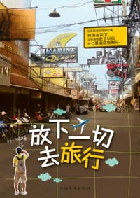 放下一切去旅行 - 刘小顺