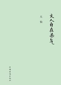 书籍 文人自在杀气的封面