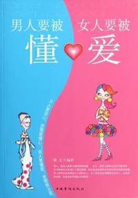 书籍 男人要被懂.女人要被爱的封面