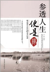 书籍 参透人生便是禅的封面