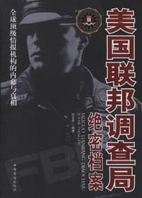 书籍 美国联邦调查局绝密档案的封面