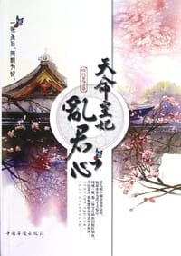 书籍 天命皇妃乱君心的封面