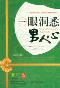 一眼洞悉男人心 - 冯国涛