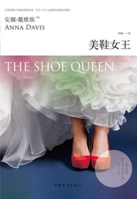 美鞋女王 - 安娜·戴维斯