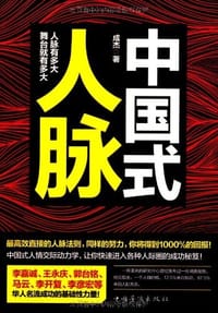 书籍 中国式人脉的封面