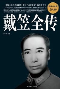 书籍 戴笠全传的封面