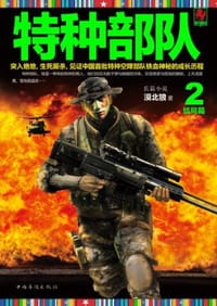 书籍 特种部队2的封面