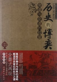 书籍 历史的博弈的封面