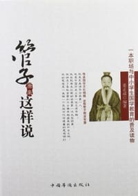 书籍 管子原来这样说的封面