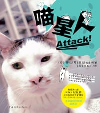 喵星人，Attack!