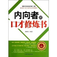 书籍 内向者的口才修炼书的封面