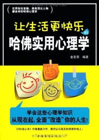 书籍 让生活更快乐的哈佛实用心理学的封面